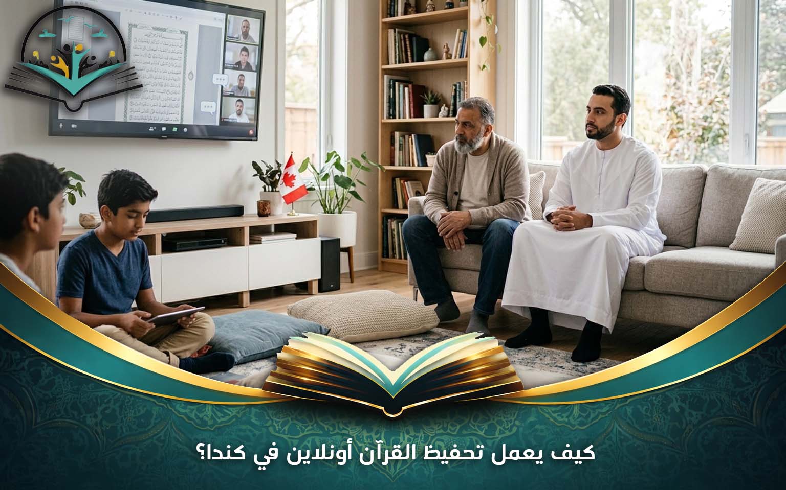 كيف يعمل تحفيظ القرآن أونلاين في كندا؟